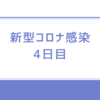 コロナ感染4日目の人