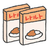 ２年前に賞味期限が切れていたレトルト食品を食べ切りました