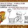 【参加者募集】11/22(土)　邑南町『WOOD　MOON』　Cacao to Chocolate Workshop Vol.2