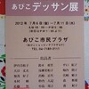 あびこデッサン展のご案内