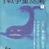 忘れてはイケナイ物語り・戦争童話集ｂｙ野坂昭如