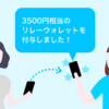 PayPayリレーキャンペーンがはじまりました。