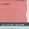 山田野理夫『アルプスの民話』（１）