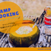「牡蠣のカボチャウダー」まるごとカボチャ×クラムチャウダー缶で簡単調理！