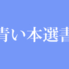 青い本選書