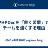  PHPDocを「書く習慣」がチームを強くする理由