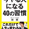 今やる人になる40の習慣／林修