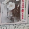 「生田流箏曲名曲集」