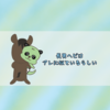 長男ヘビはアレに似ているらしい