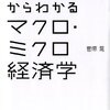 高校生からわかるマクロ・ミクロ経済学　まとめ（終）