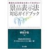 【書庫】「製造も広告担当も知っておきたい景品表示法対応ガイドブック」（第一法規）