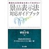 【書庫】「製造も広告担当も知っておきたい景品表示法対応ガイドブック」（第一法規）