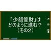 少額管財の手続を知ろう！（その２）