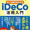 一番やさしい! 一番くわしい! 個人型確定拠出年金iDeCo(イデコ)活用入門