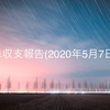 【大損しました。】株収支報告(2020年5月7日)