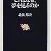 （ここから７月読了分）［１２４冊目］北浜邦夫『ヒトはなぜ、夢を見るのか』☆☆☆☆