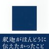 にんじんと読む「仏教の真実」🥕