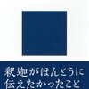 にんじんと読む「仏教の真実」🥕