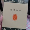 御書印はじめました