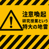 【注意喚起】研究授業は地雷原か悪魔集会か