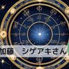 NEWS加藤シゲアキさんのホロスコープ「ご結婚」