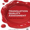 読書中：『Translation Quality Assessment』