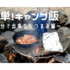 【簡単！キャンプ飯】〜5分で出来るおつまみ編～