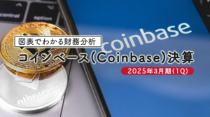 図表で見る米国株コインベース（Coinbase）の2025年3月期（1Q）決算と株価動向分析