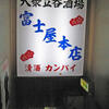 富士屋本店で誕生会