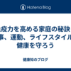 免疫力を高める家庭の秘訣：食事、運動、ライフスタイルで健康を守ろう