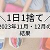 【1日1捨て】2023年11月・12月の結果発表！【捨て活】