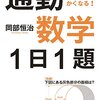 通勤数学1日1題: 電車の中で頭がやわらかくなる!