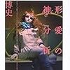 藤田博史『人形愛の精神分析』