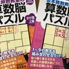 算数脳パズルは賢くなるパズルと全く同じ？　やってみた感想。