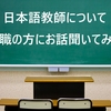 【日本語教師】日本語教師について現職の方にお話聞いてみた