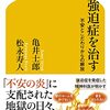 本の紹介：　「強迫症を治す」