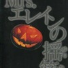 Mrs.エレインの揺籃 / わたなべまさこという漫画を持っている人に  大至急読んで欲しい記事