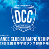 ダンス文化を足元から応援！DANCE CLUB CHAMPIONSHIP(DCC)