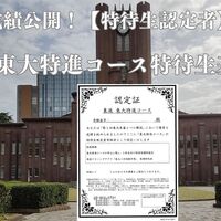 特待認定者の東進東大特進コースガイド - 身を捨ててこそ浮かぶ