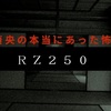 東貞央の本当にあった怖い話「RZ250」