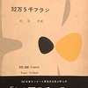32万5千フラン　ロジェ・ヴァイアン　河合亨訳