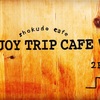福岡カフェ:JOY TRIP CAFE