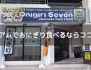 グアムでおにぎりが食べたくなったらここ！日本の味が恋しくなった人に人気の【オニギリセブン】