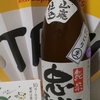 今日呑んでいるお酒・忠臣蔵