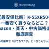 【最安値比較】K-55XR50を一番安く買うならどこ？Amazon・楽天・中古価格まで徹底調査