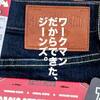 ワークマンのジーンズが進化して機能性向上！山田耕史共同開発「BASIC STRETCH デニムウォームパンツ」。【2022年秋冬新作】