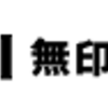 【無印良品】還元率の高いポイントサイトでポイ活！