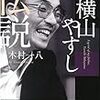 【読書感想】父・横山やすし伝説 ☆☆☆☆