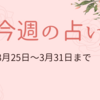 3月25日から31日までの週間占い