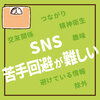 SNS｜苦手回避が難しい